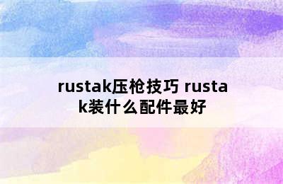 rustak压枪技巧 rustak装什么配件最好